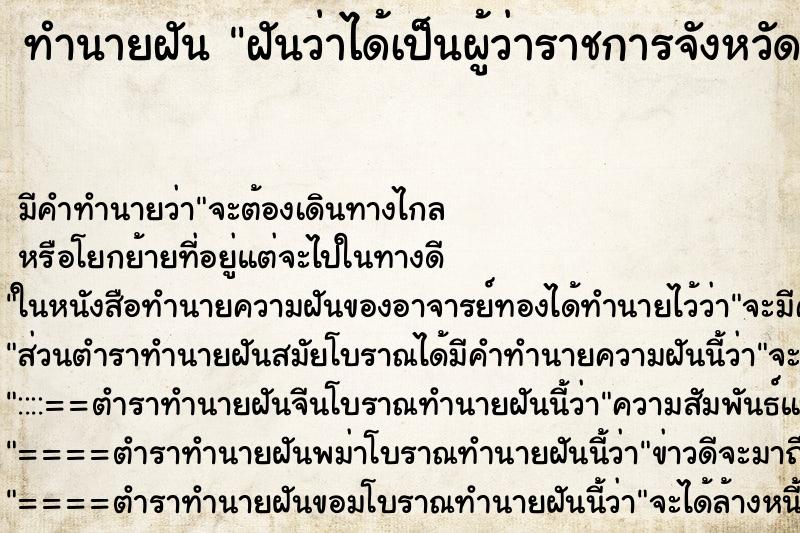 ทำนายฝัน ฝันว่าได้เป็นผู้ว่าราชการจังหวัด 